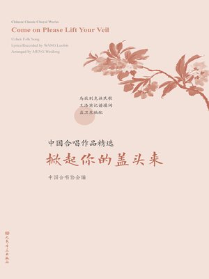 cover image of 中国合唱作品精选.掀起你的盖头来